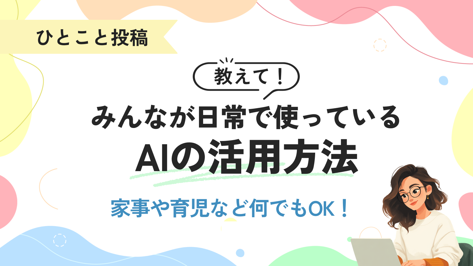 【みんなの掲示板】教えて！みんなが日常で使っているAI活用法