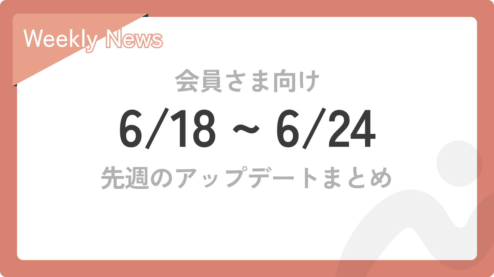 【6/18〜6/24】先週のアップデートまとめ