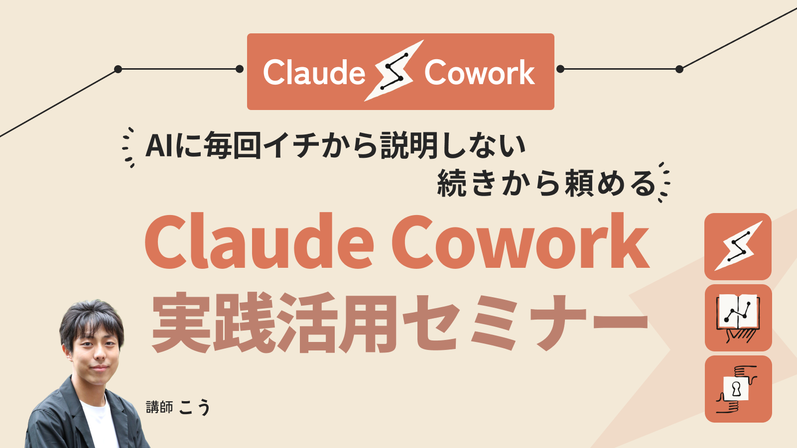 AIに毎回イチから説明しない｜"続きから頼める"Claude Cowork実践活用セミナー