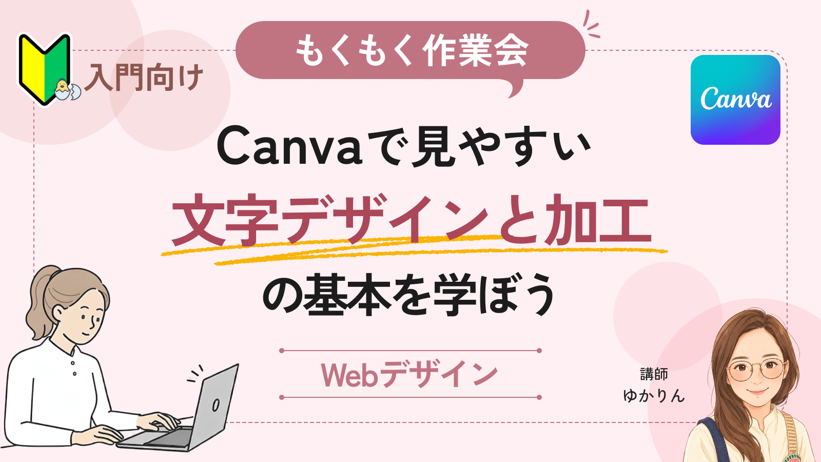 【もくもく作業会】Canvaで見やすい文字デザインの基本と加工の基本を学ぼう