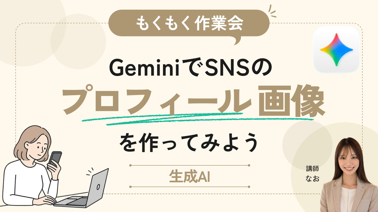 【もくもく作業会】GeminiでSNSのプロフィール画像を作ってみよう