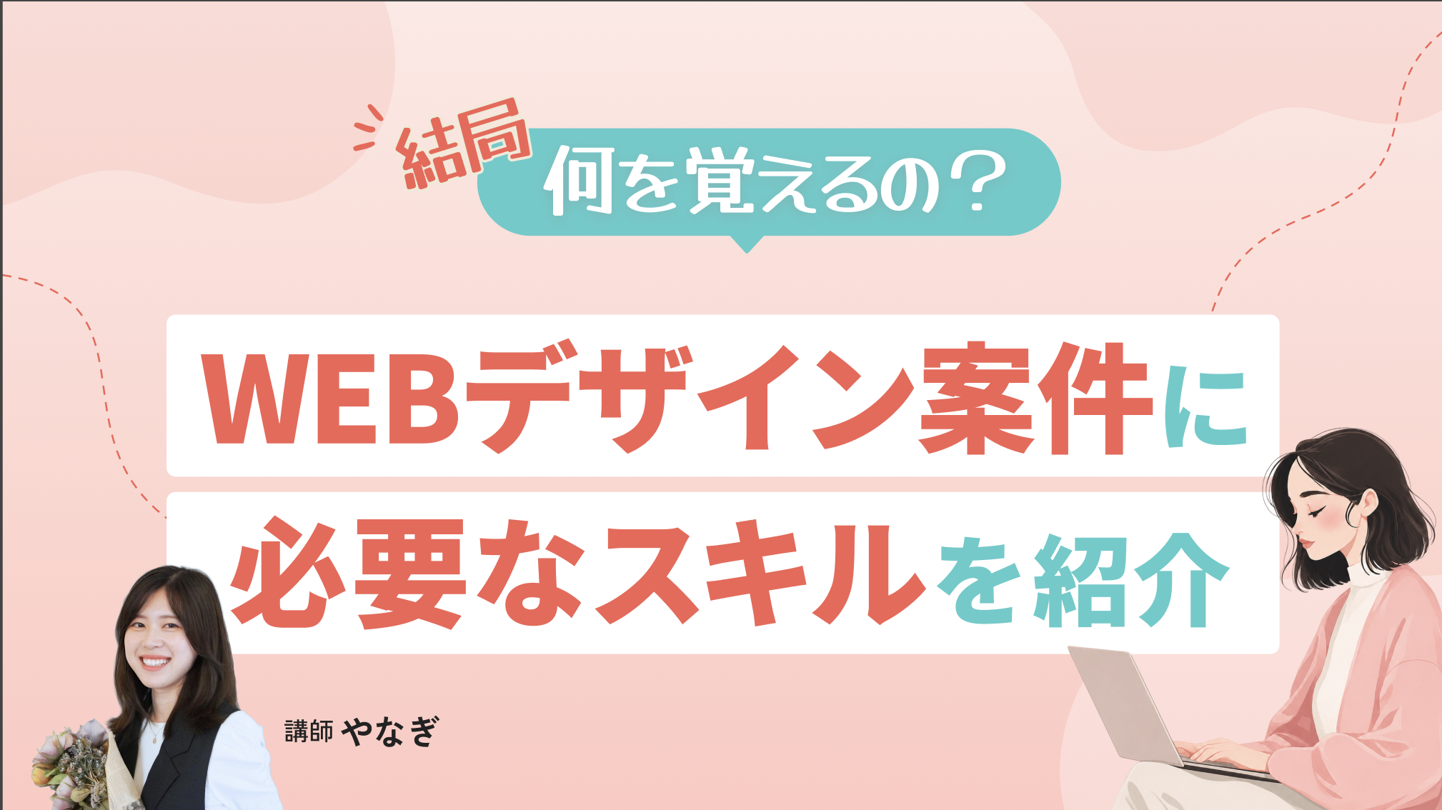結局何を覚えるの？WEBデザインの仕事に必要なスキルを紹介