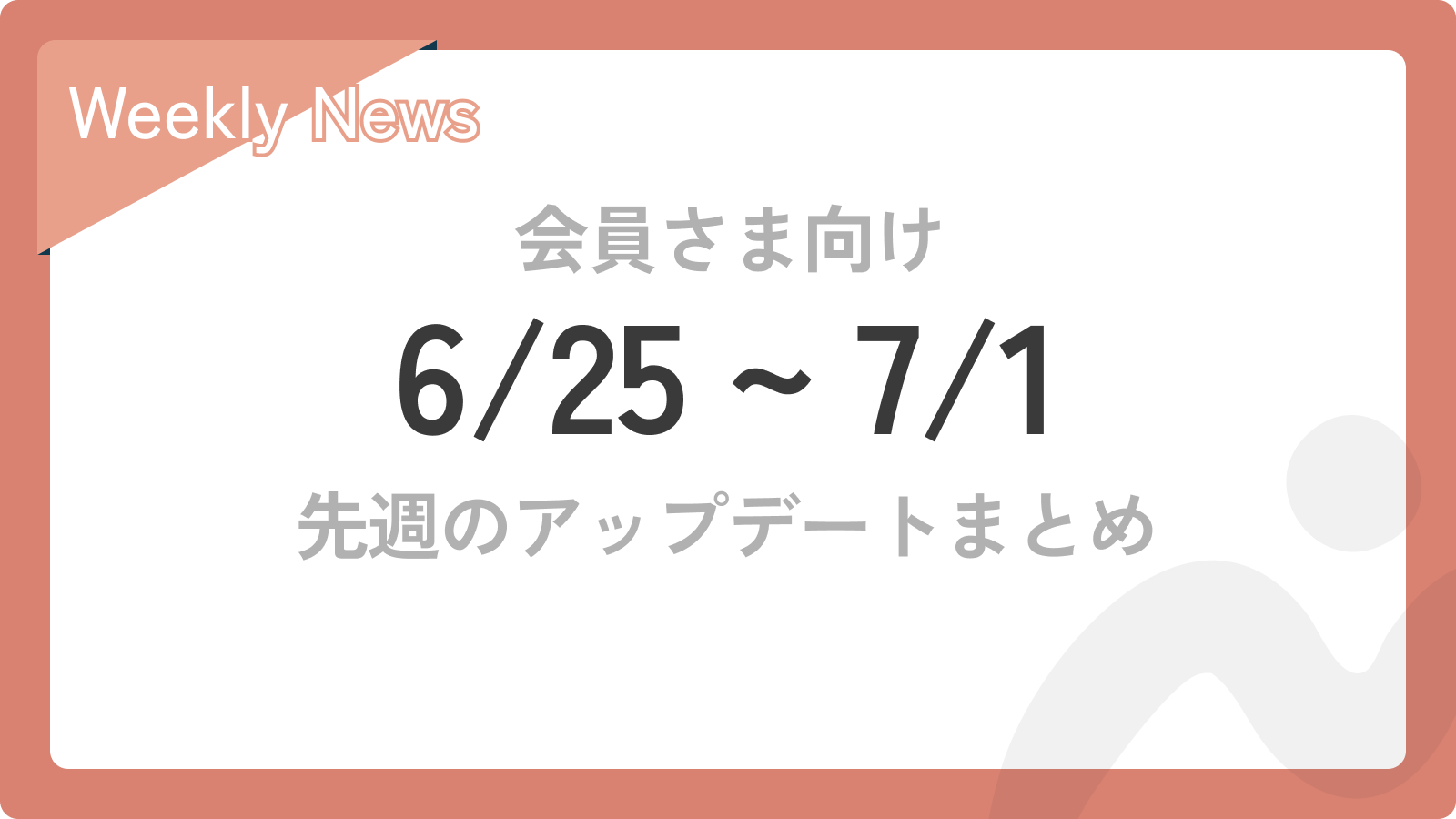 先週のアップデートまとめ【6/25〜7/1】