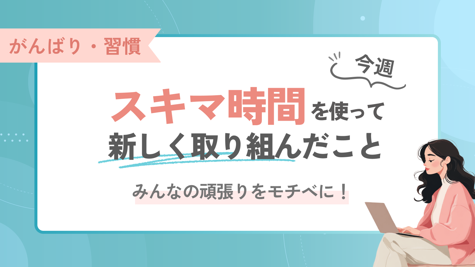 【みんなの掲示板】今週、スキマ時間を使って新しく取り組んだこと