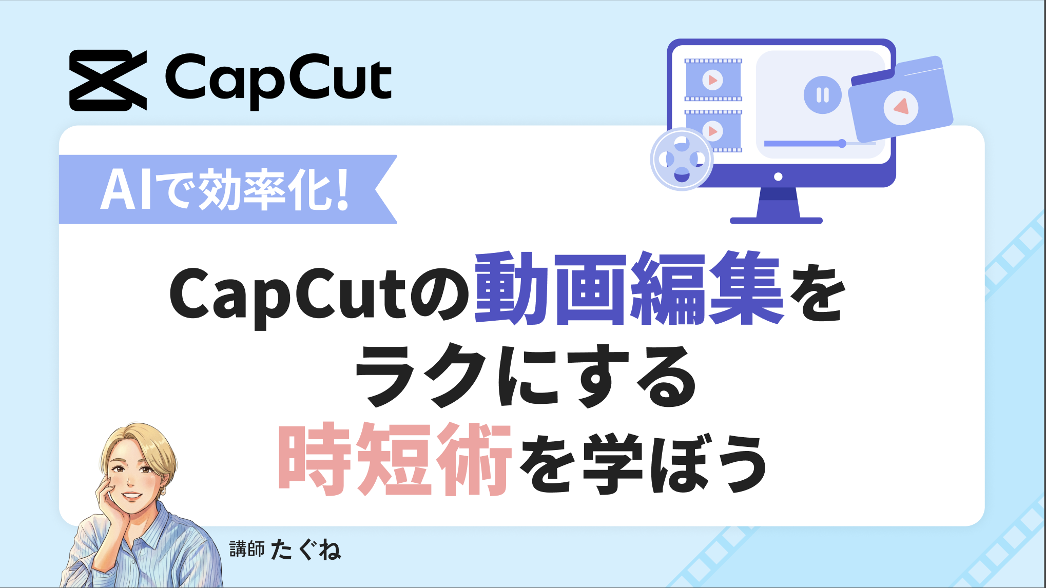 AIで効率化！CapCutの動画編集をラクにする時短術を学ぼう
