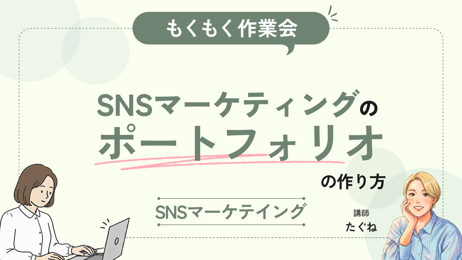 【もくもく作業会】SNSマーケティングのお仕事をゲットするポートフォリオの作り方