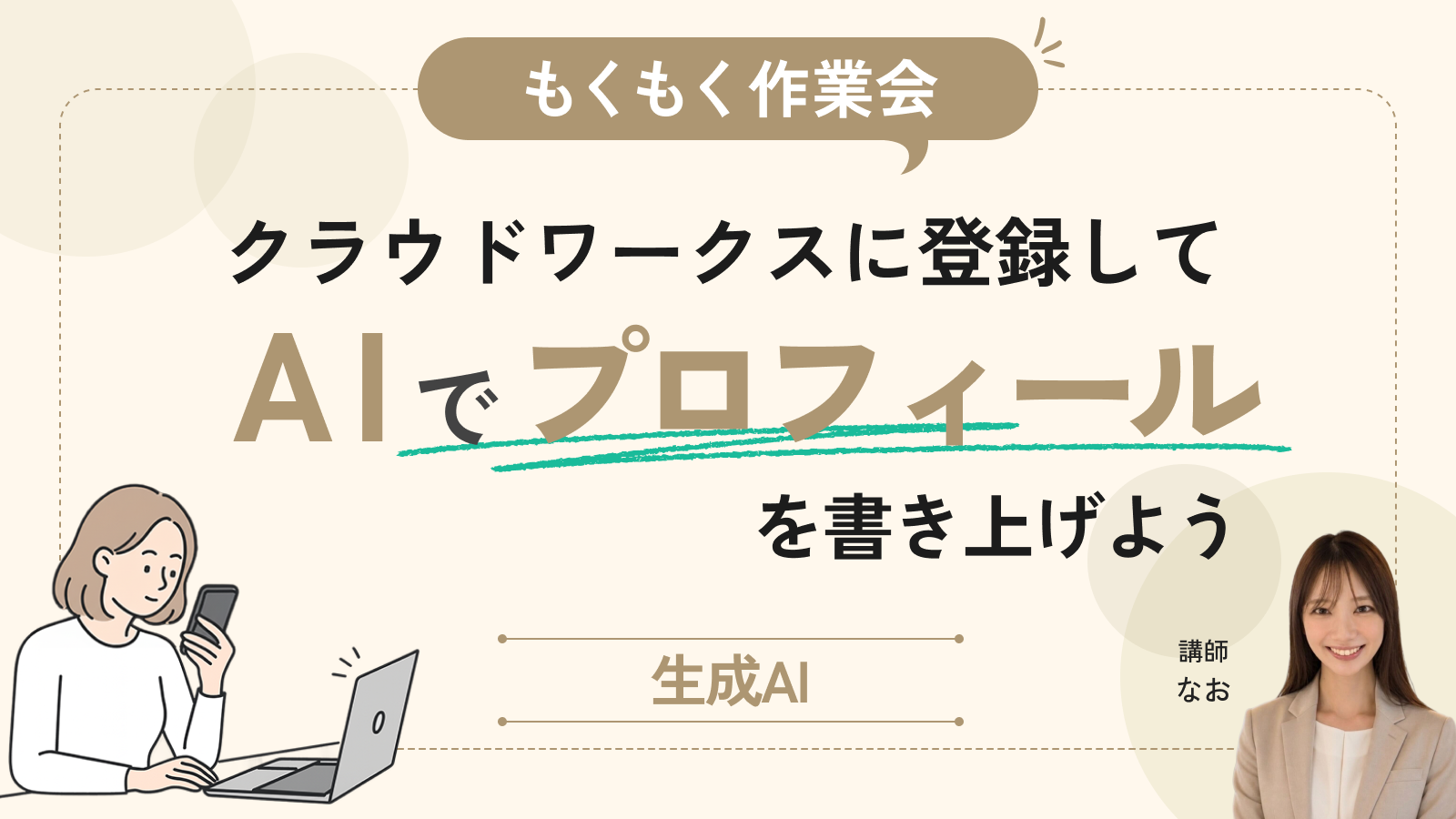【もくもく作業会】クラウドワークスに登録して、AIでプロフィールを書き上げよう