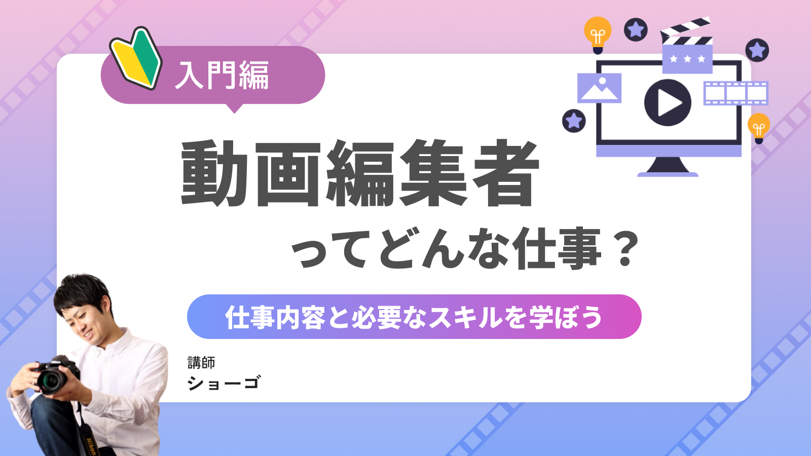 【入門編】動画編集者ってどんな仕事？仕事内容と必要なスキルを学ぼう