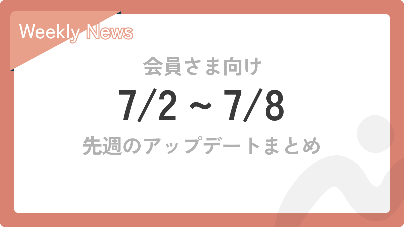 ⭐️NEW⭐️先週のアップデートまとめ【7/2〜7/8】