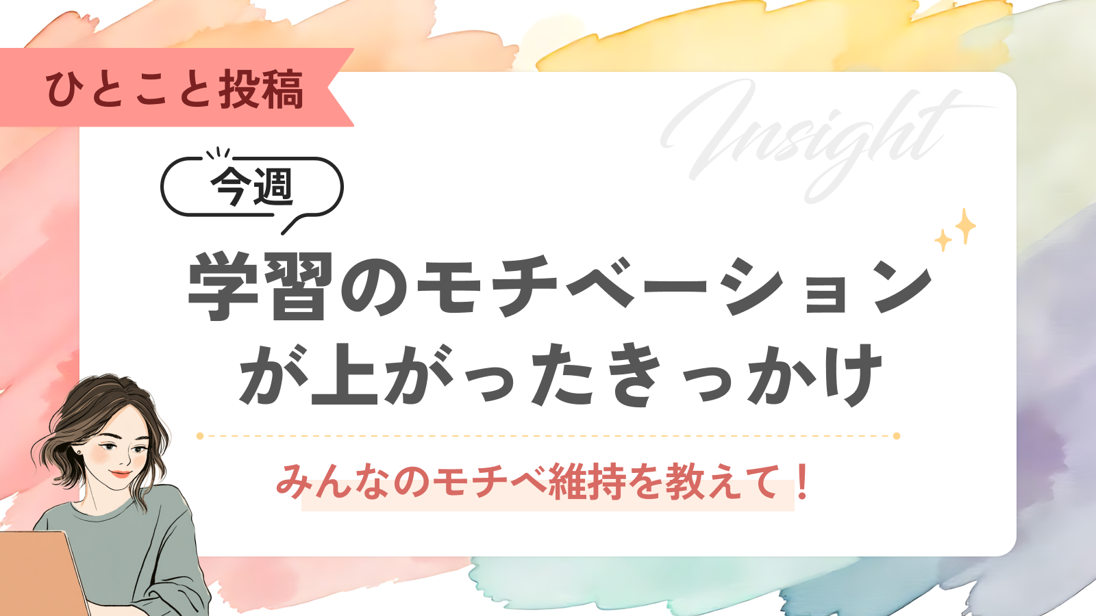 ⭐️NEW⭐️【みんなの掲示板】今週、学習のモチベーションが上がったきっかけ