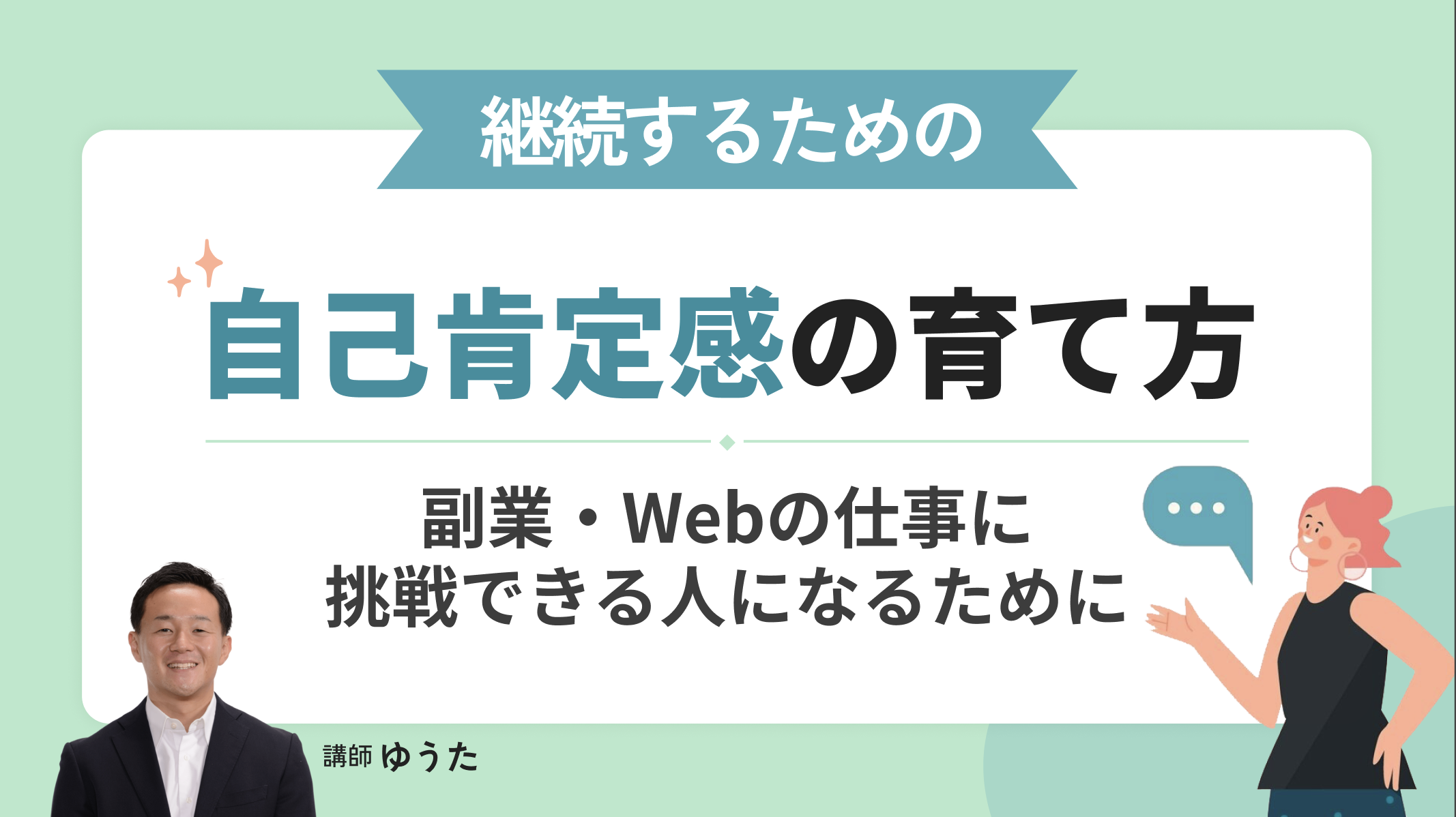 継続するための"自己肯定感"の育て方｜副業・Webの仕事に挑戦できる人になるために