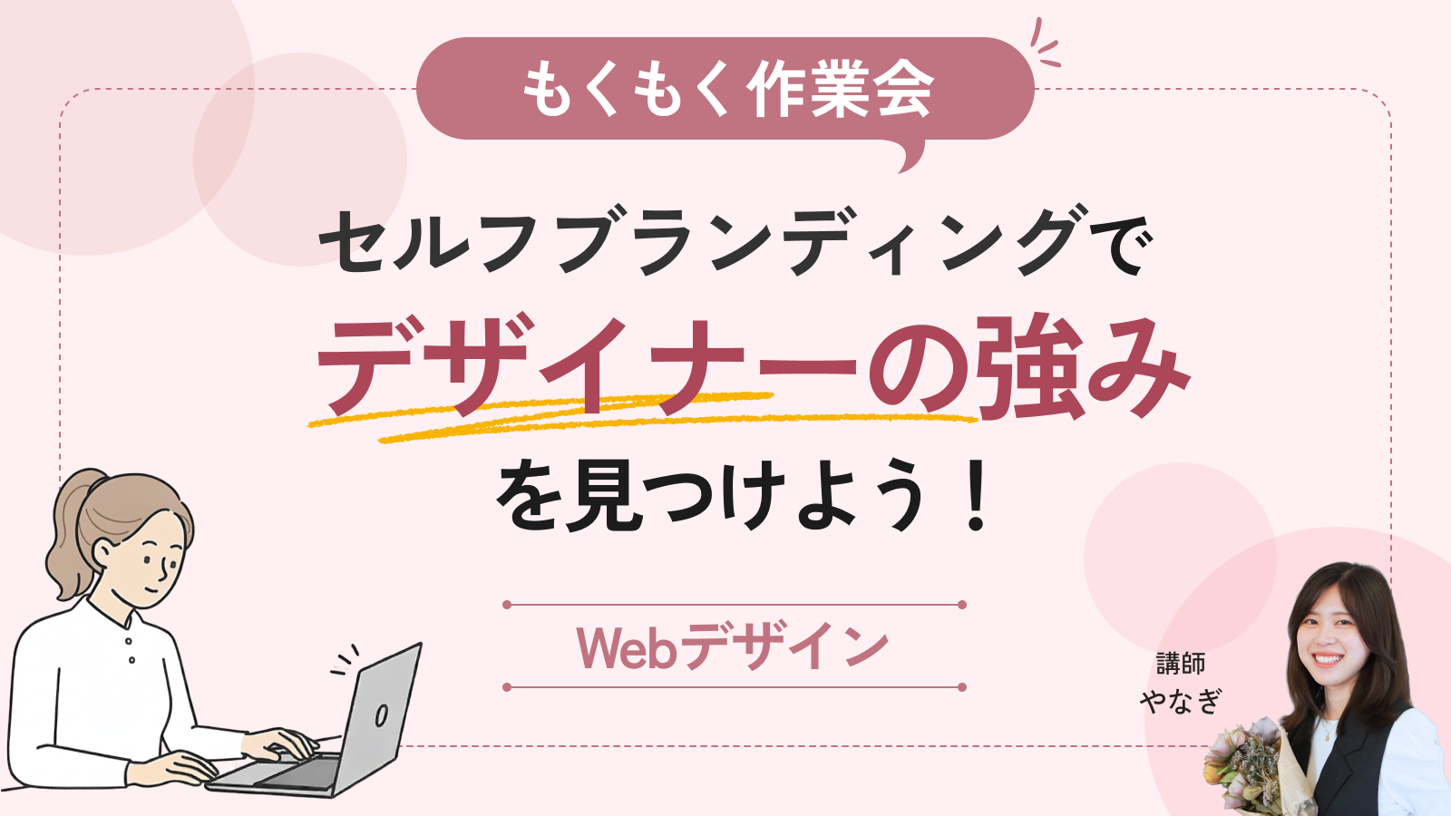 【もくもく作業会】セルフブランディングでデザイナーの強みを見つけよう