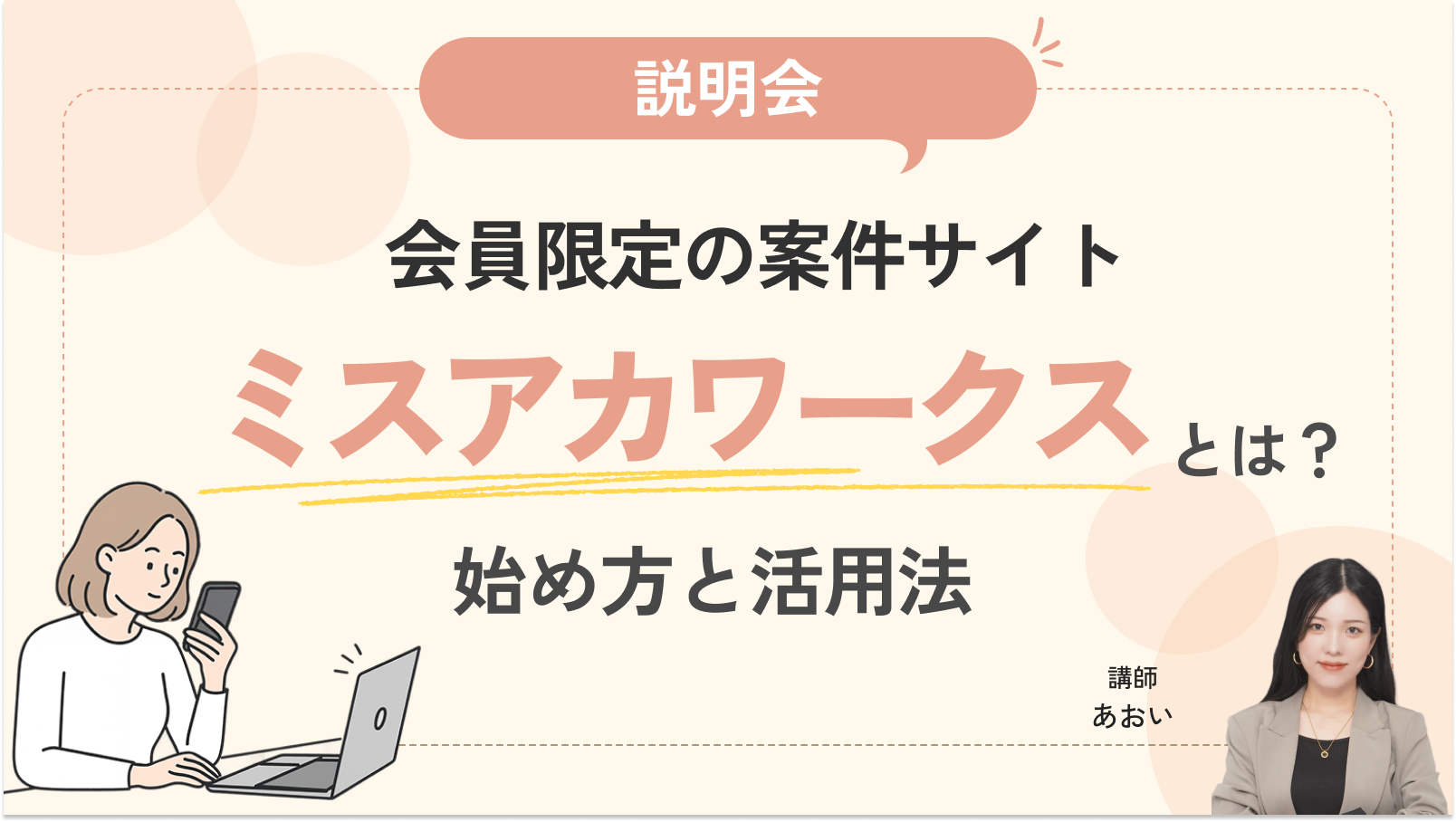 【説明会】会員限定の案件サイト「ミスアカワークス」とは？始め方と活用法