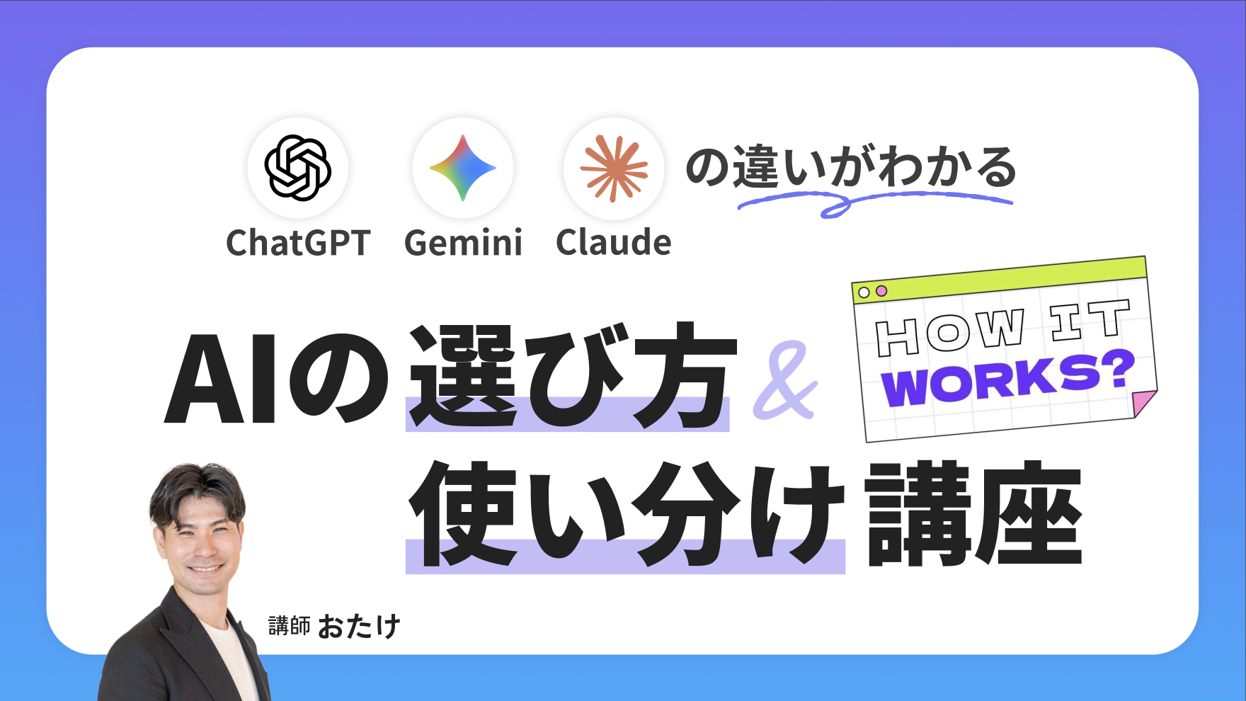 ChatGPT・Claude・Geminiの違いがわかる｜AIの選び方・使い分け講座