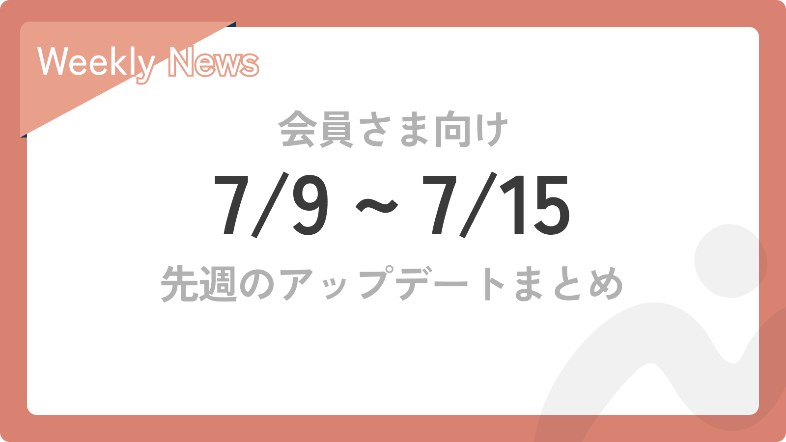 ⭐️NEW⭐️先週のアップデートまとめ【7/9〜7/15】