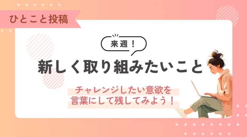 ⭐️NEW⭐️【みんなの掲示板】来週、新しく取り組みたいこと