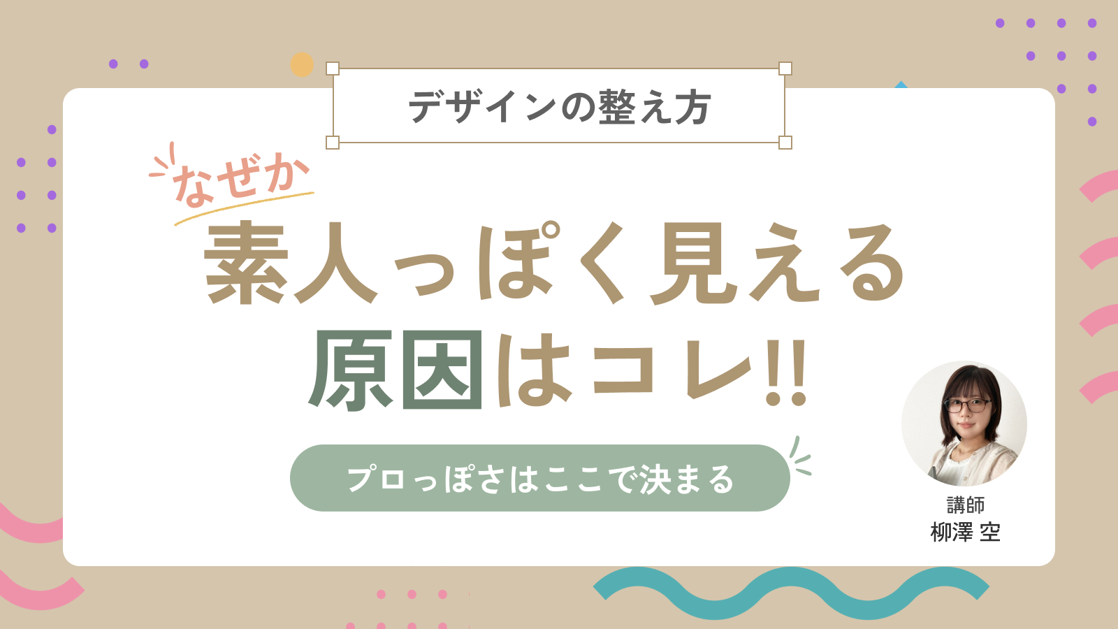 なぜか素人っぽく見える原因はコレ！デザインの整え方3選