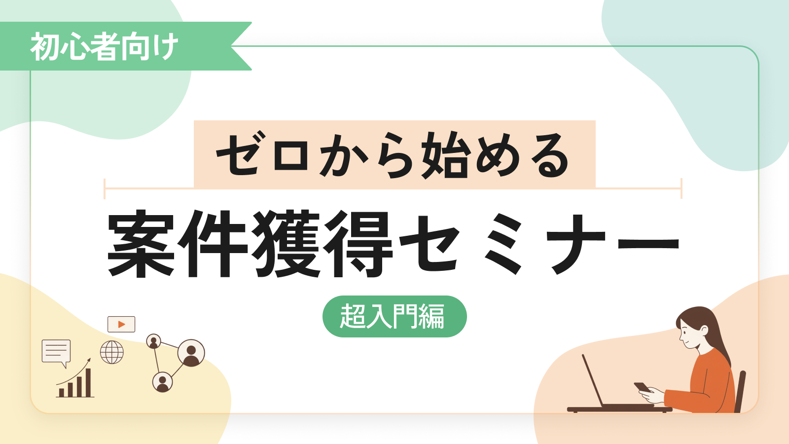 【案件獲得セミナー】 超入門！ゼロから始める案件獲得セミナー