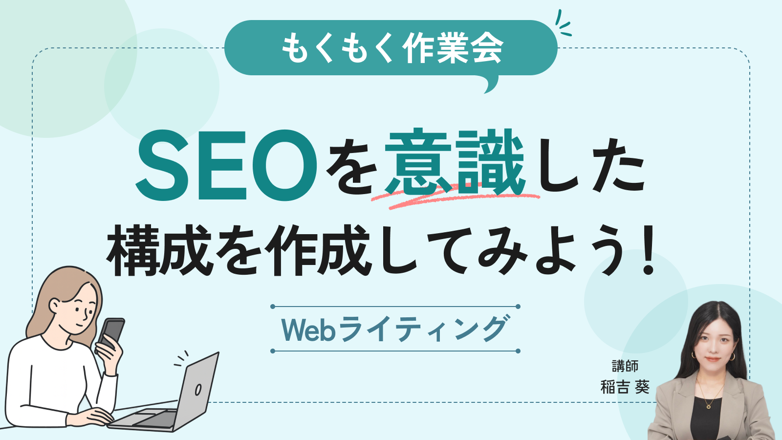 【もくもく作業会】 SEOを意識した構成を作成してみよう！
