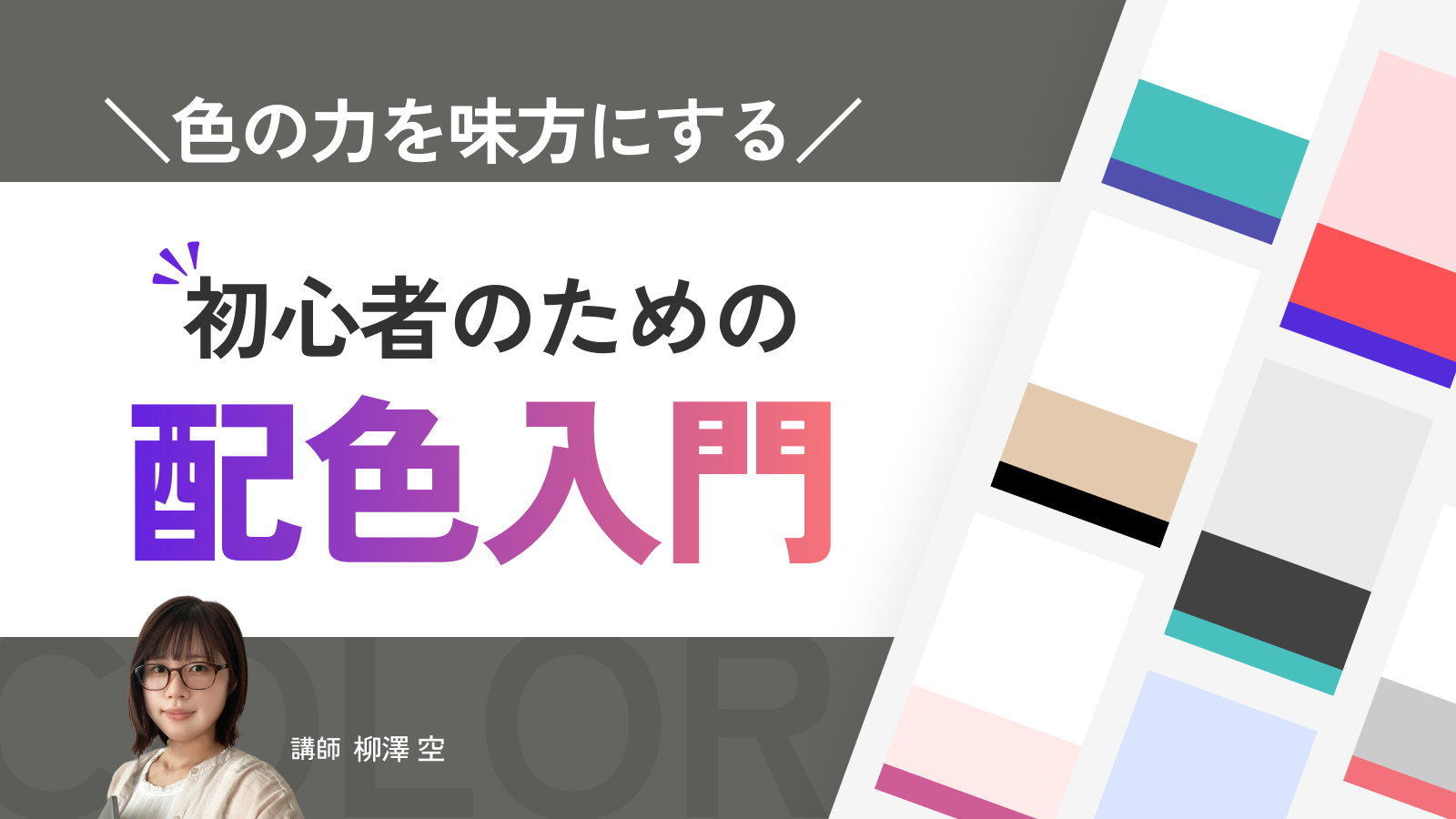 色の力を味方にする！初心者のための配色入門