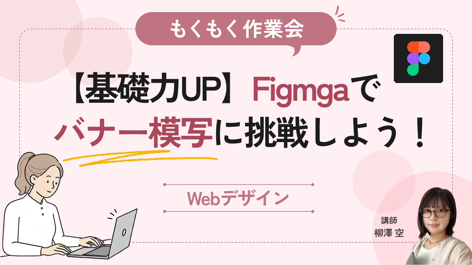 【もくもく作業会】【基礎力UP】Figmaでバナー模写に挑戦しよう！