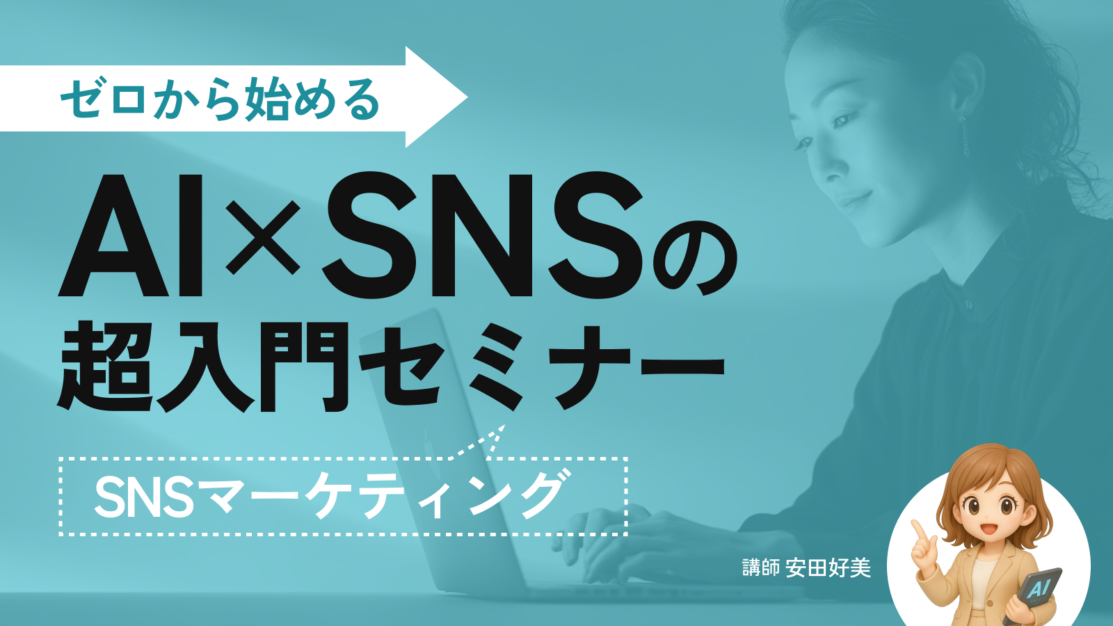 ゼロから始める！AI×SNSの超入門セミナー