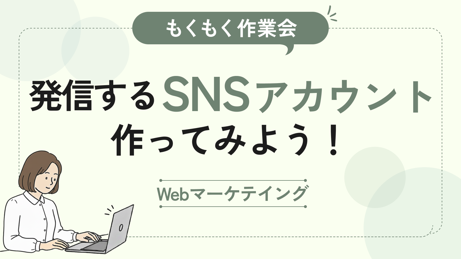 【もくもく作業会】発信するSNSアカウントを作ってみよう！
