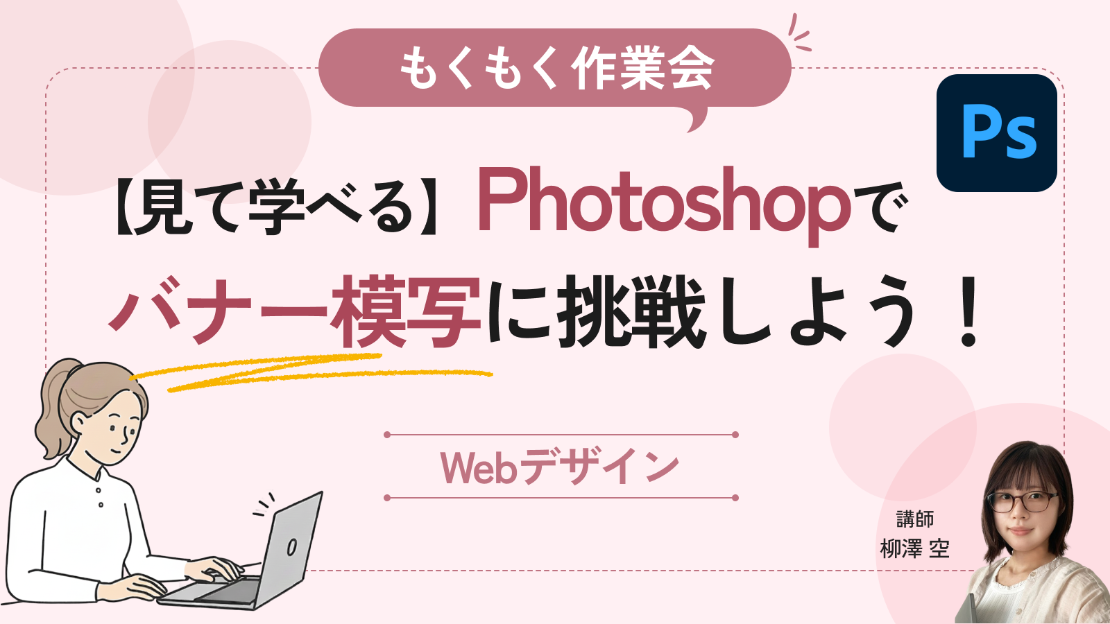 【見て学べる】Photoshopでバナー模写に挑戦しよう！