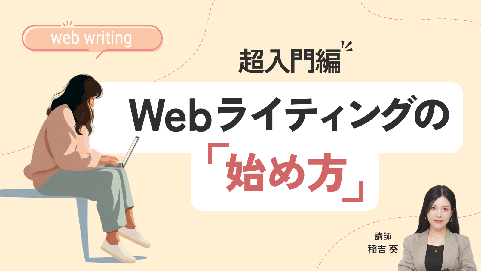 Webライティングの始め方 超入門編