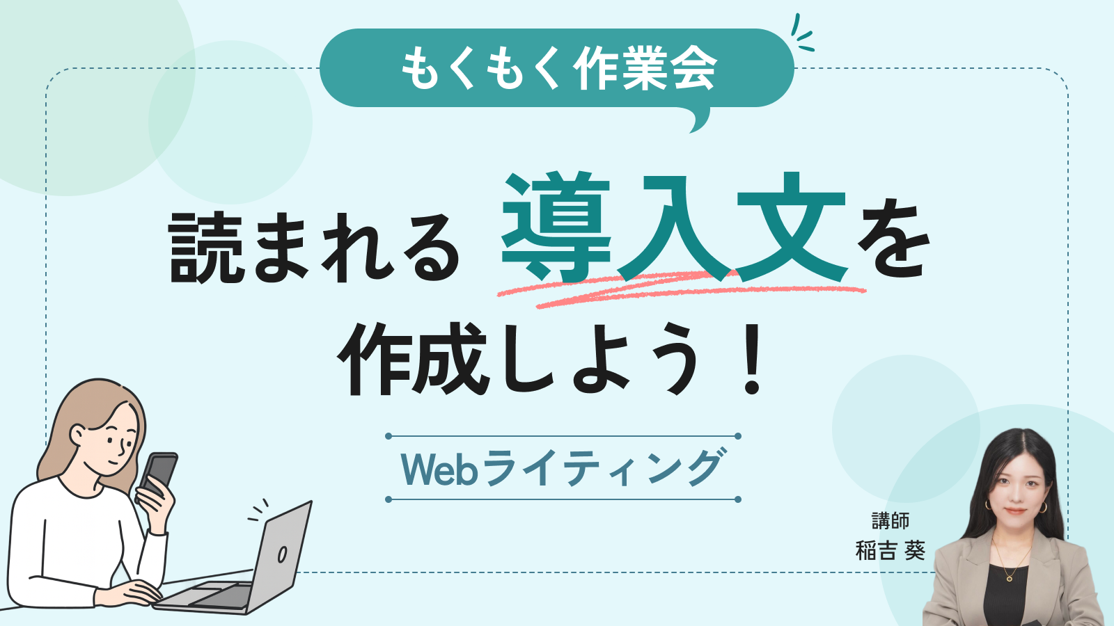 【もくもく作業会】読まれる導入文を作成しよう！