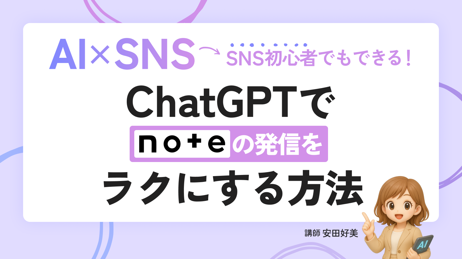 SNS初心者でもできる！ChatGPTでnoteの発信をラクにする方法