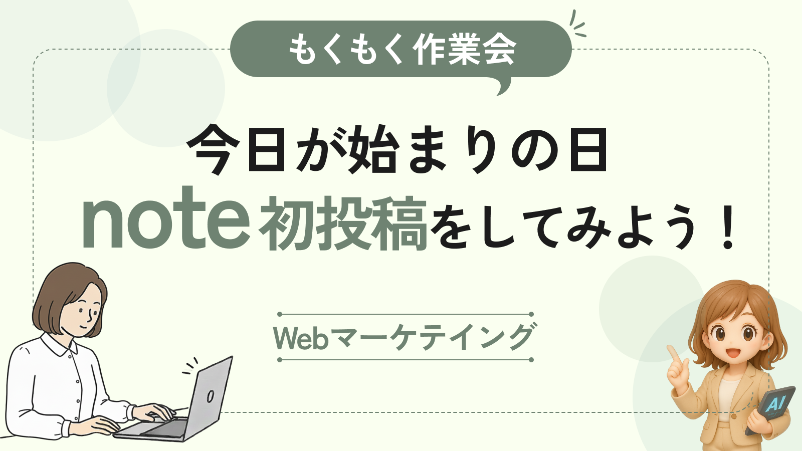 【もくもく作業会】今日がはじまりの日。note初投稿をしてみよう！