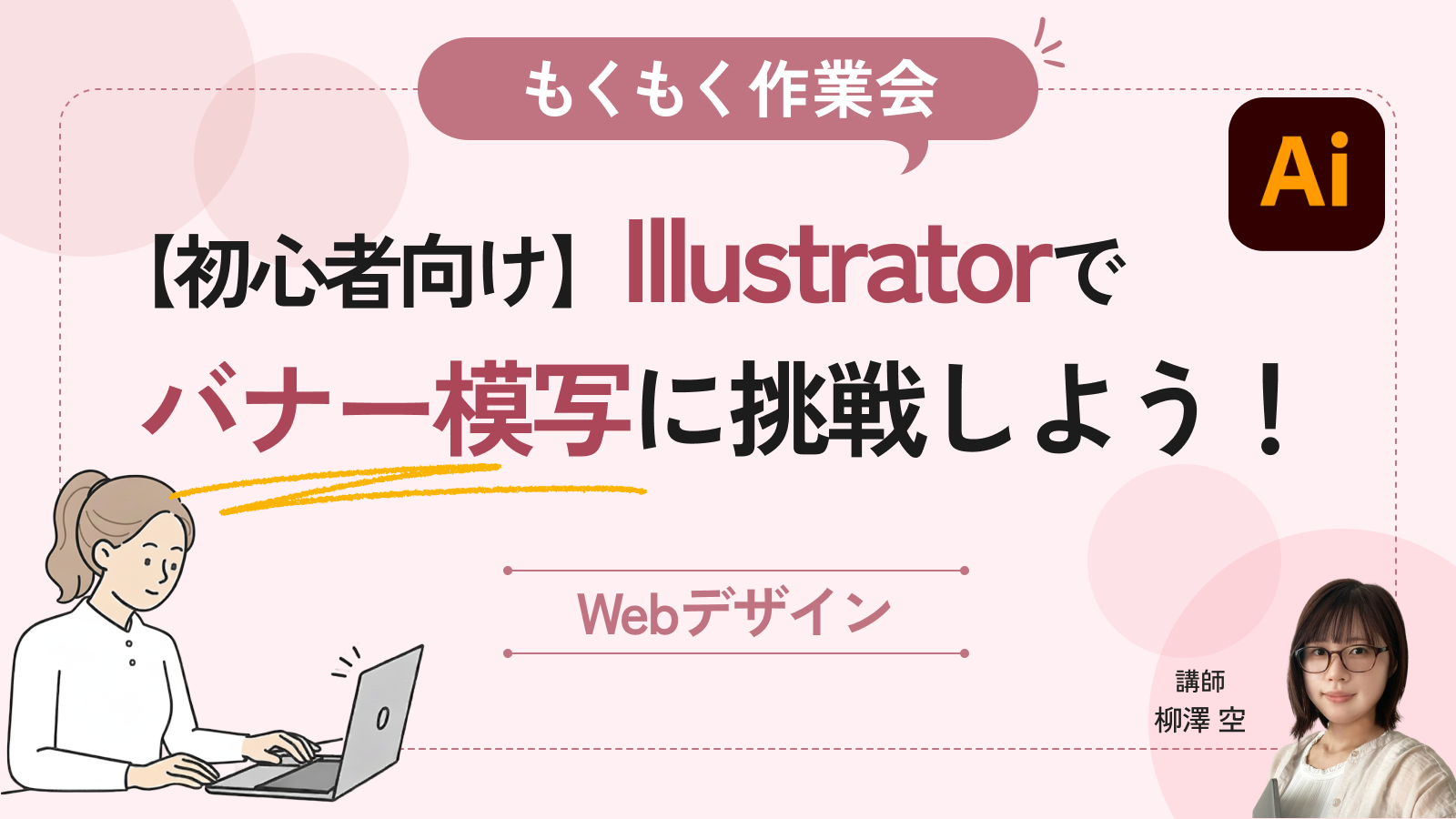 【初心者向け】Illustratorでバナー模写に挑戦しよう！