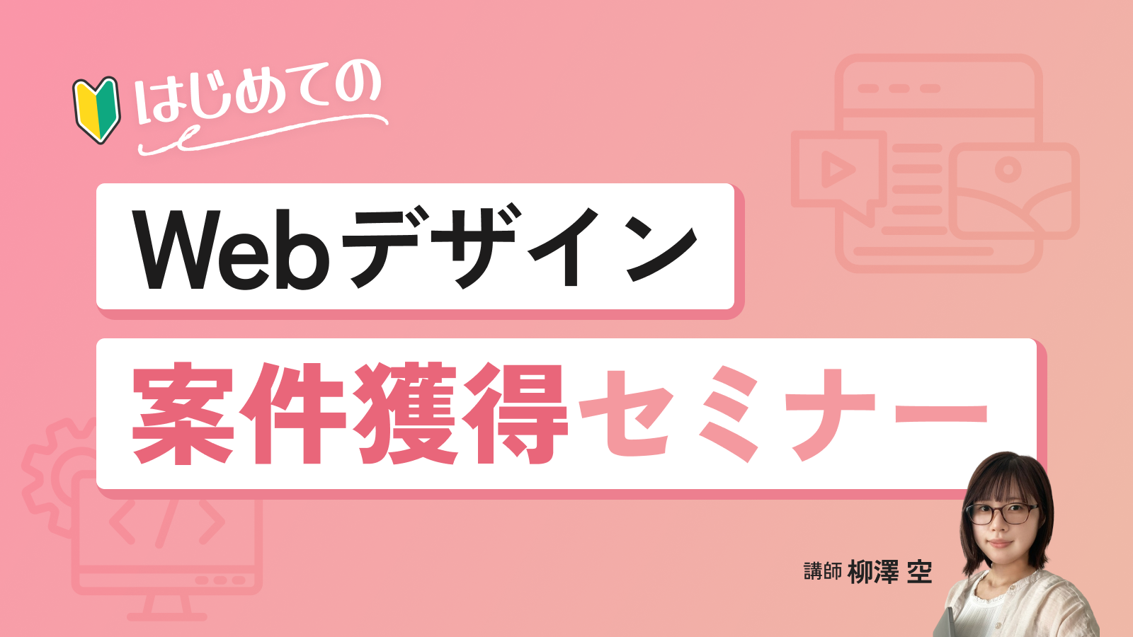 はじめてのWebデザイン案件獲得セミナー