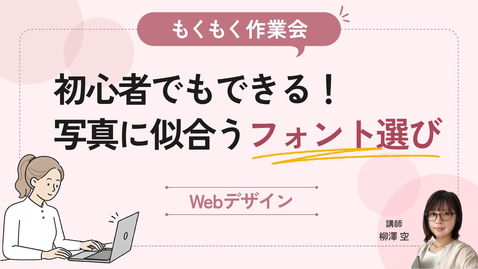 初心者でもできる！写真に合うフォント選びをしてみよう