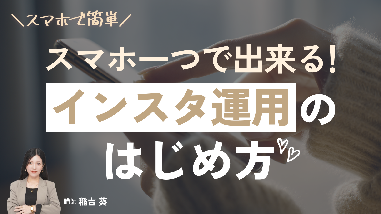 スマホ一つで出来る！インスタ運用のはじめ方