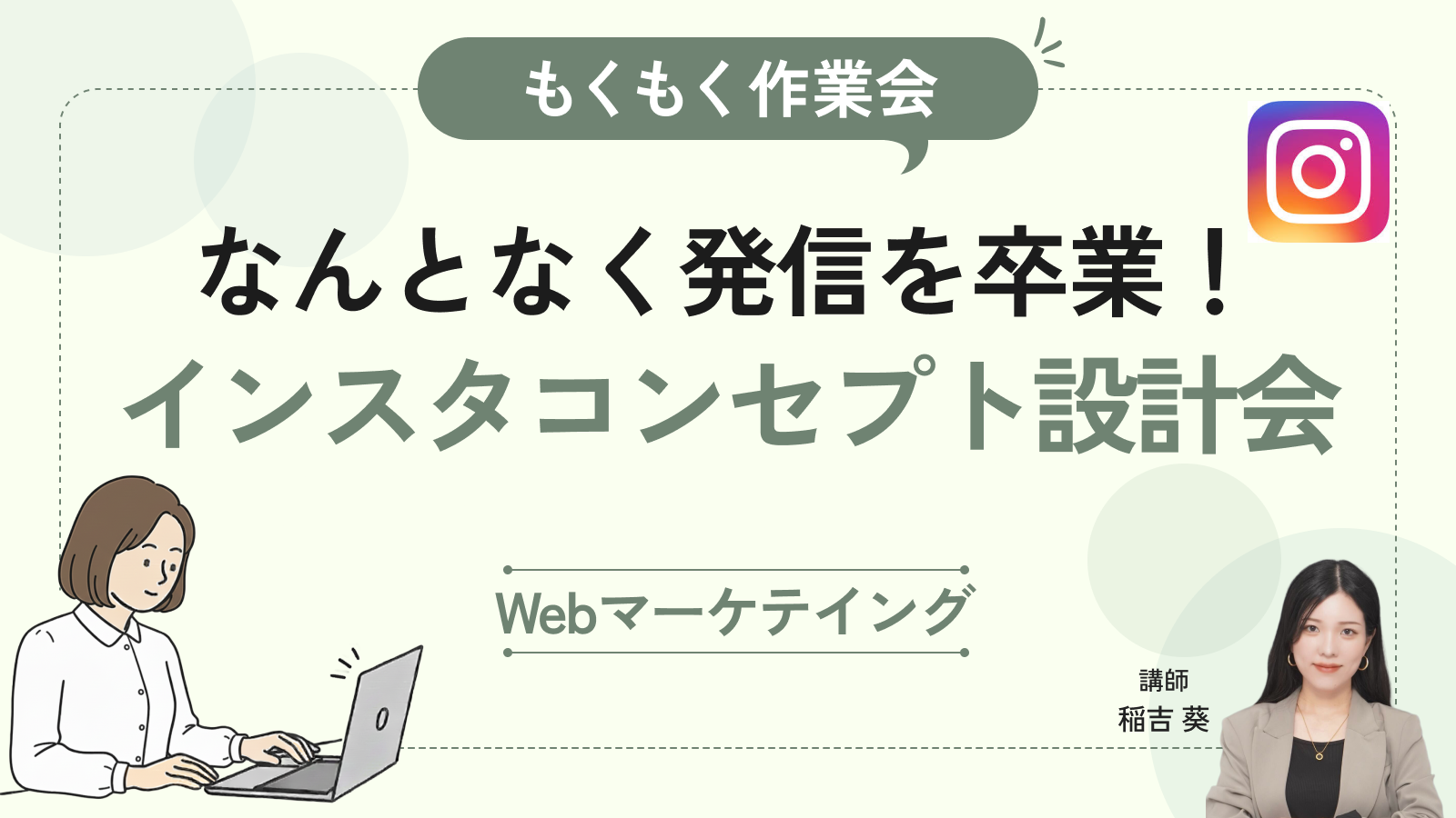 なんとなく発信を卒業！一緒に考えるインスタコンセプト設計会