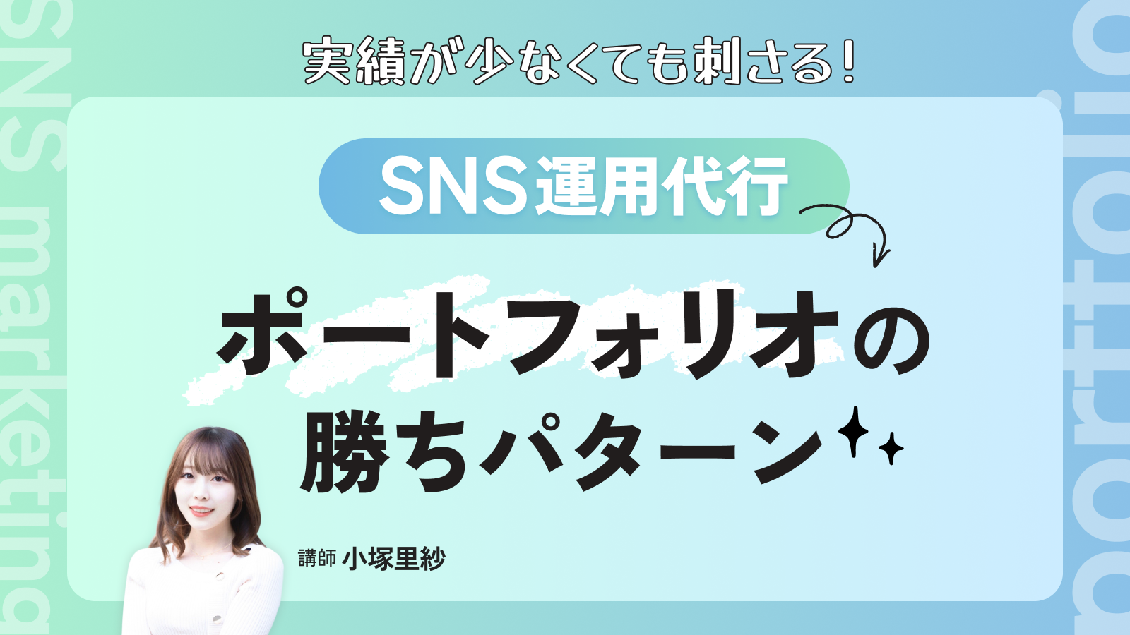 実績が少なくても刺さる！SNS運用代行ポートフォリオの勝ちパターン