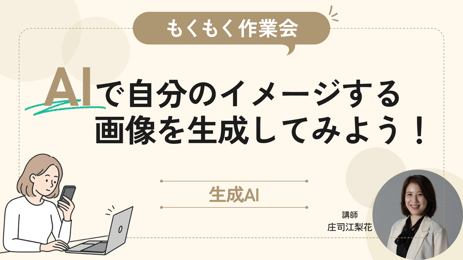デザイン経験ゼロでOK！AIで自分のイメージする画像を生成してみよう！