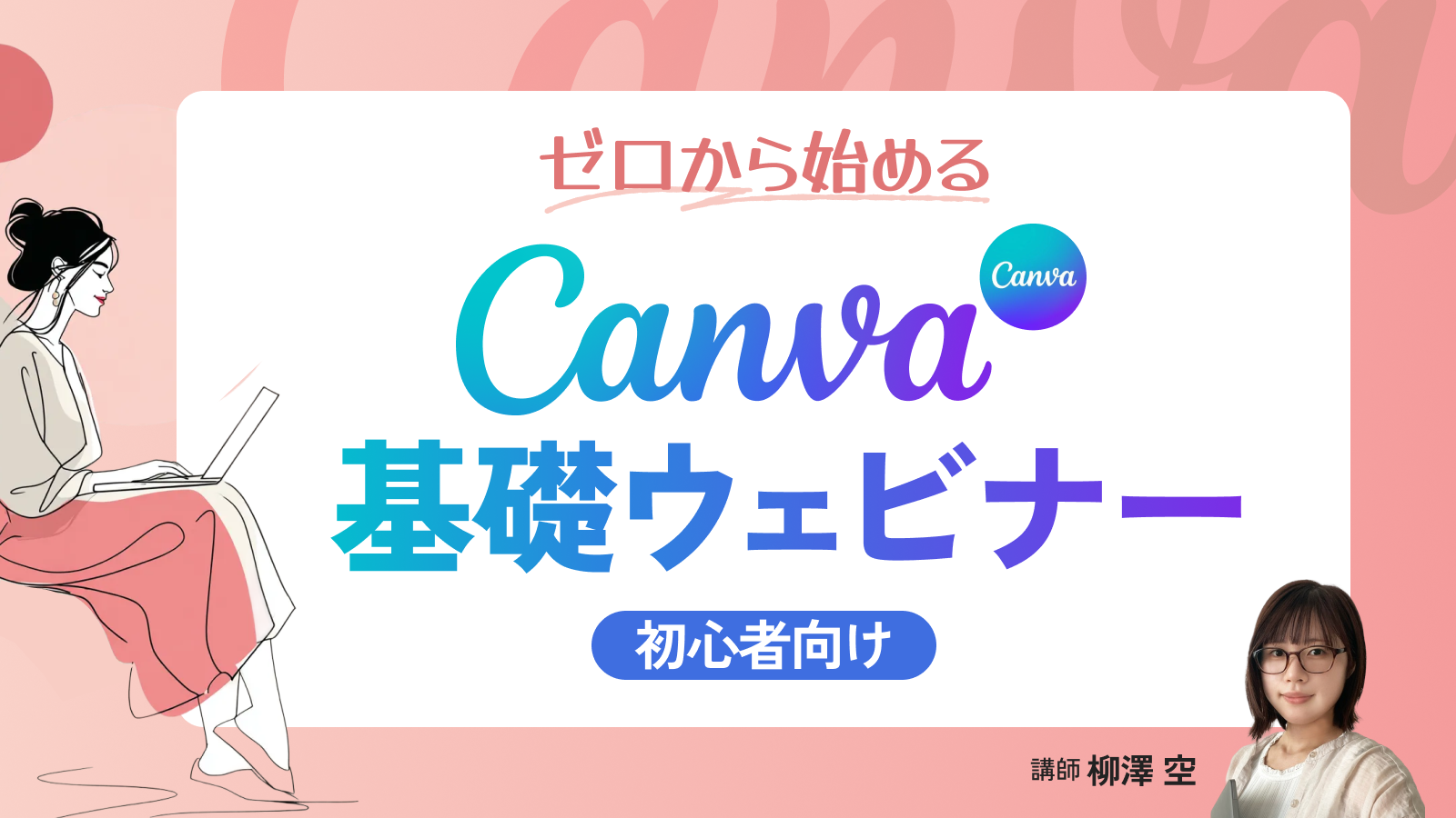 【初心者向け！】ゼロから始めるCanva基礎ウェビナー