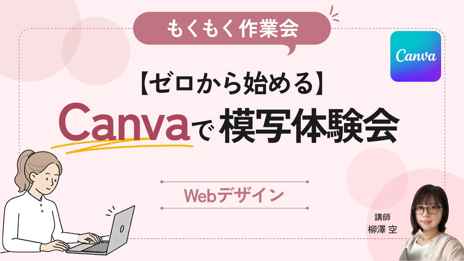 ゼロから始めるCanva模写体験会