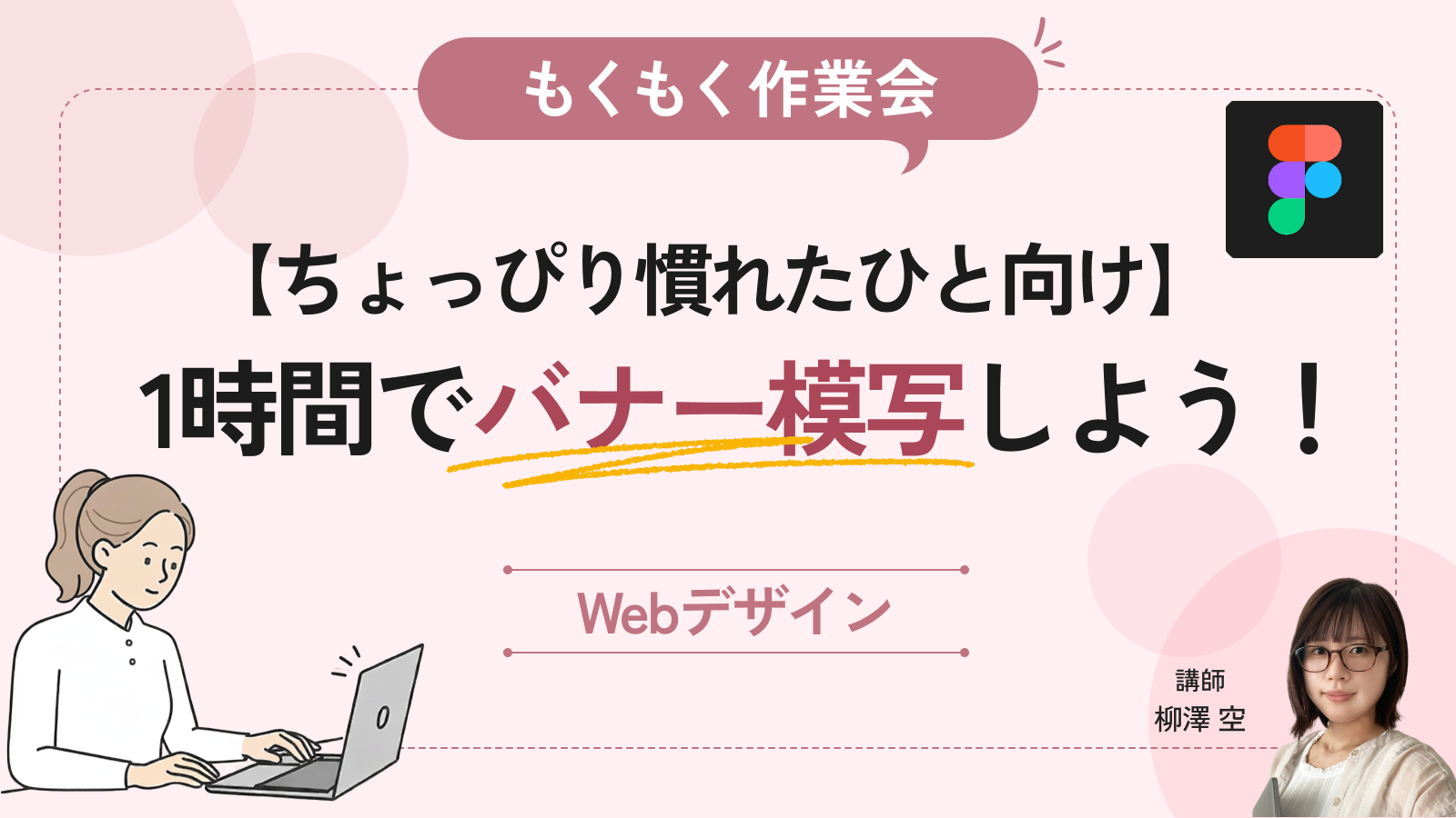 Figmaにちょっぴり慣れたひと向け！1時間でバナー模写しよう！