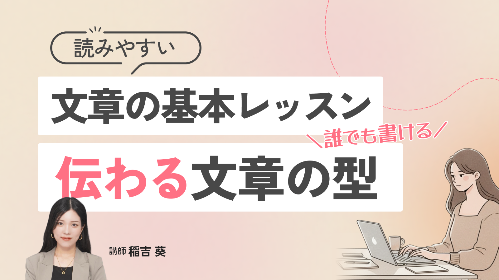 読みやすい文章の基本レッスン：誰でも書ける“伝わる文章の型”