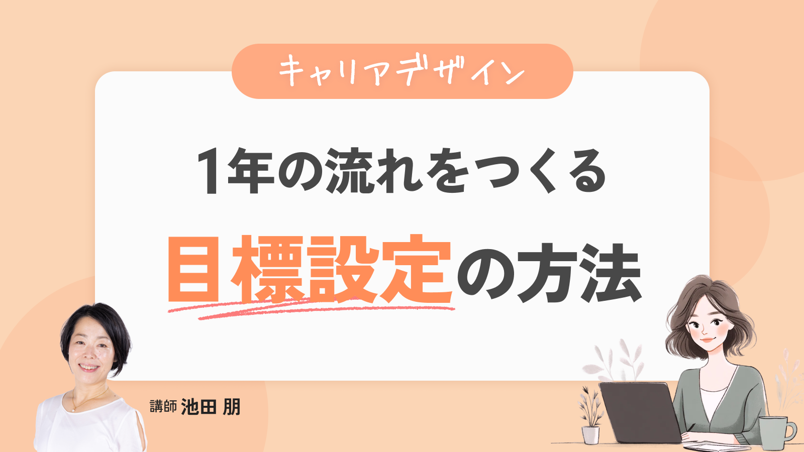 １年の流れをつくる目標設定の方法