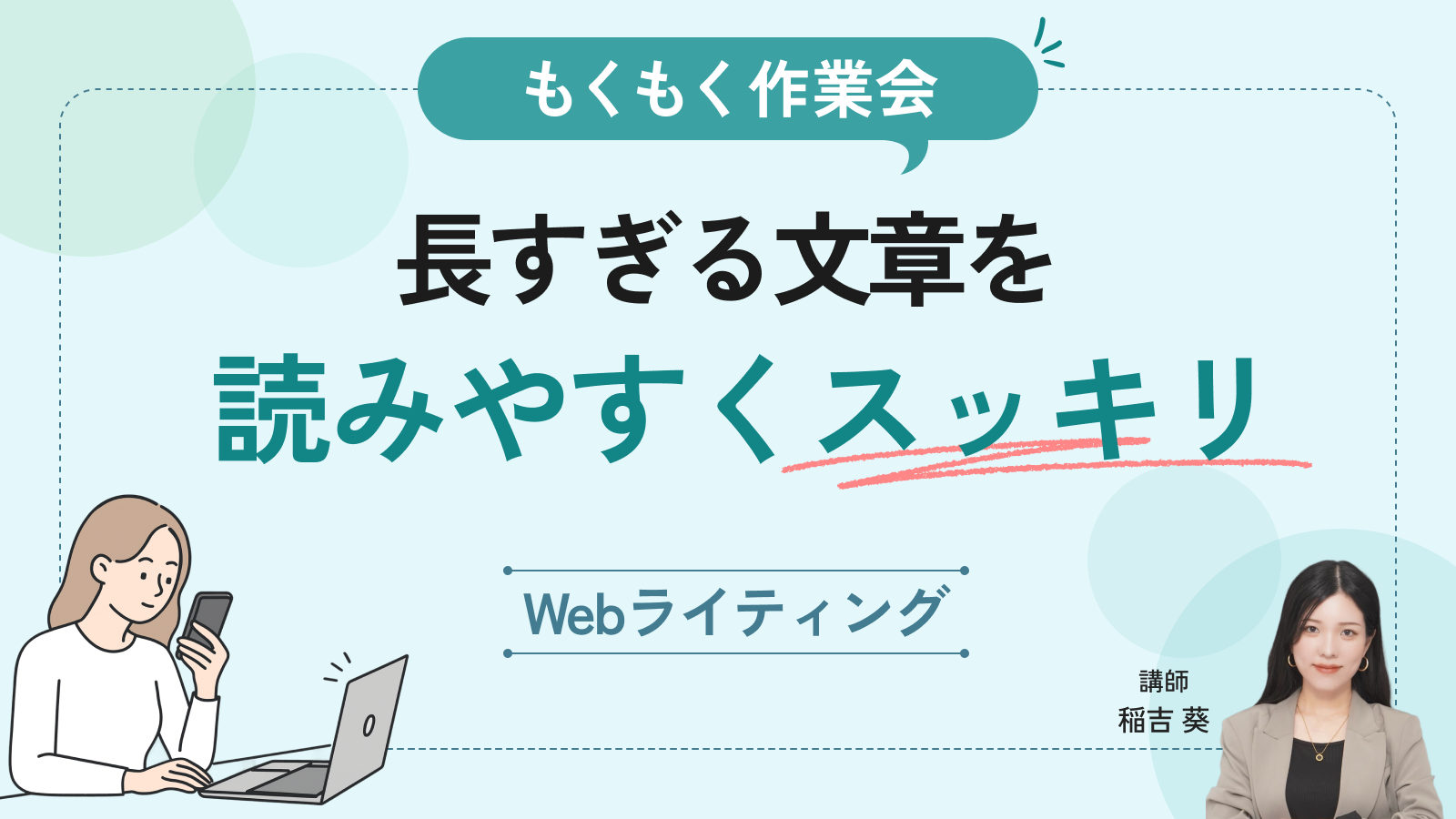 長すぎる文章を“読みやすくスッキリ“させる練習会