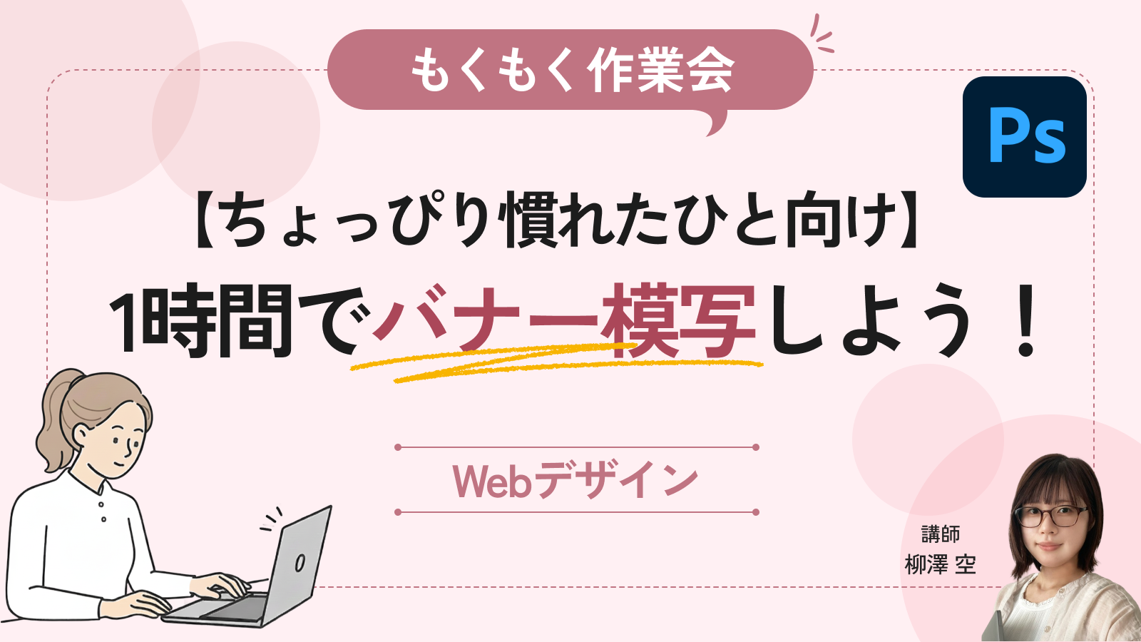 Photoshopにちょっぴり慣れた人向け！1時間でバナー模写しよう！