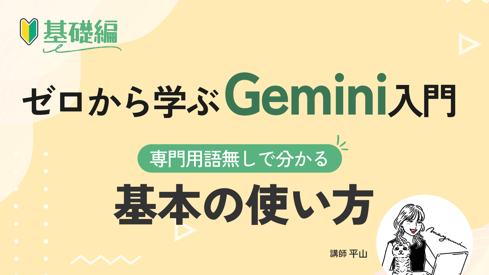 ゼロから学ぶGemini入門