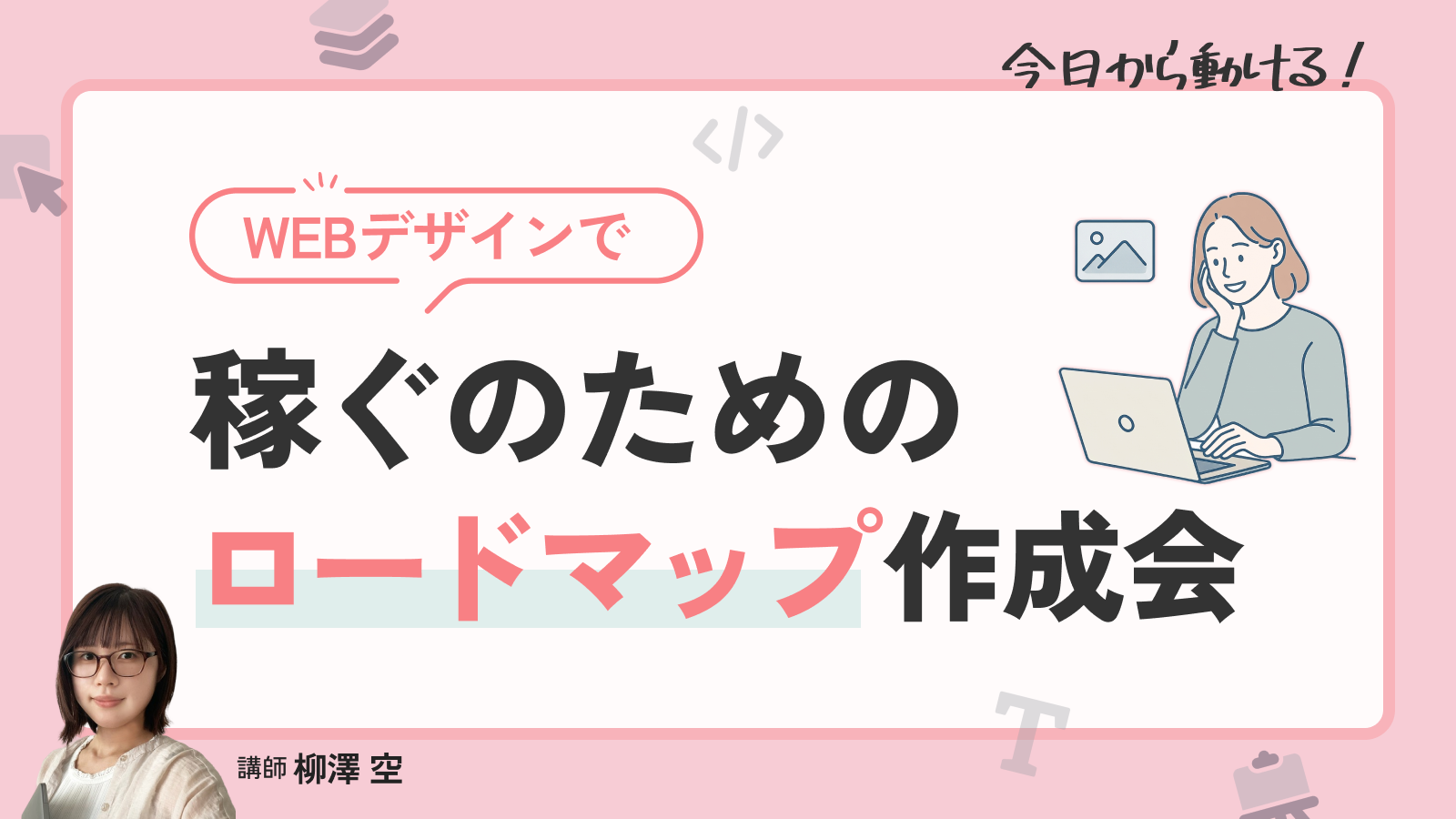 【今日から動ける！】WEBデザインで稼ぐのためのロードマップ作成会