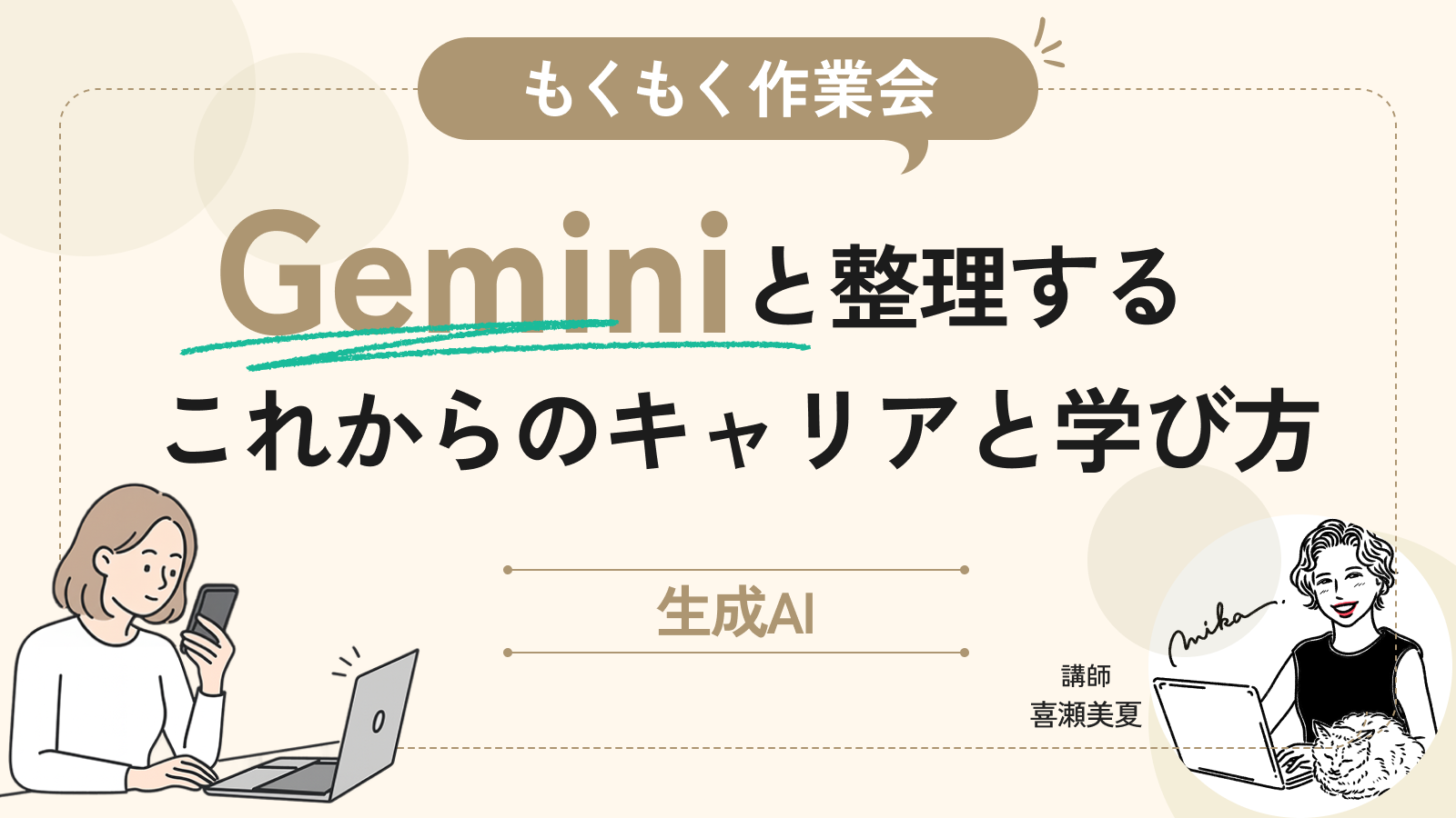 もう迷わない！Geminiと整理する、これからの時代のキャリアと学び方