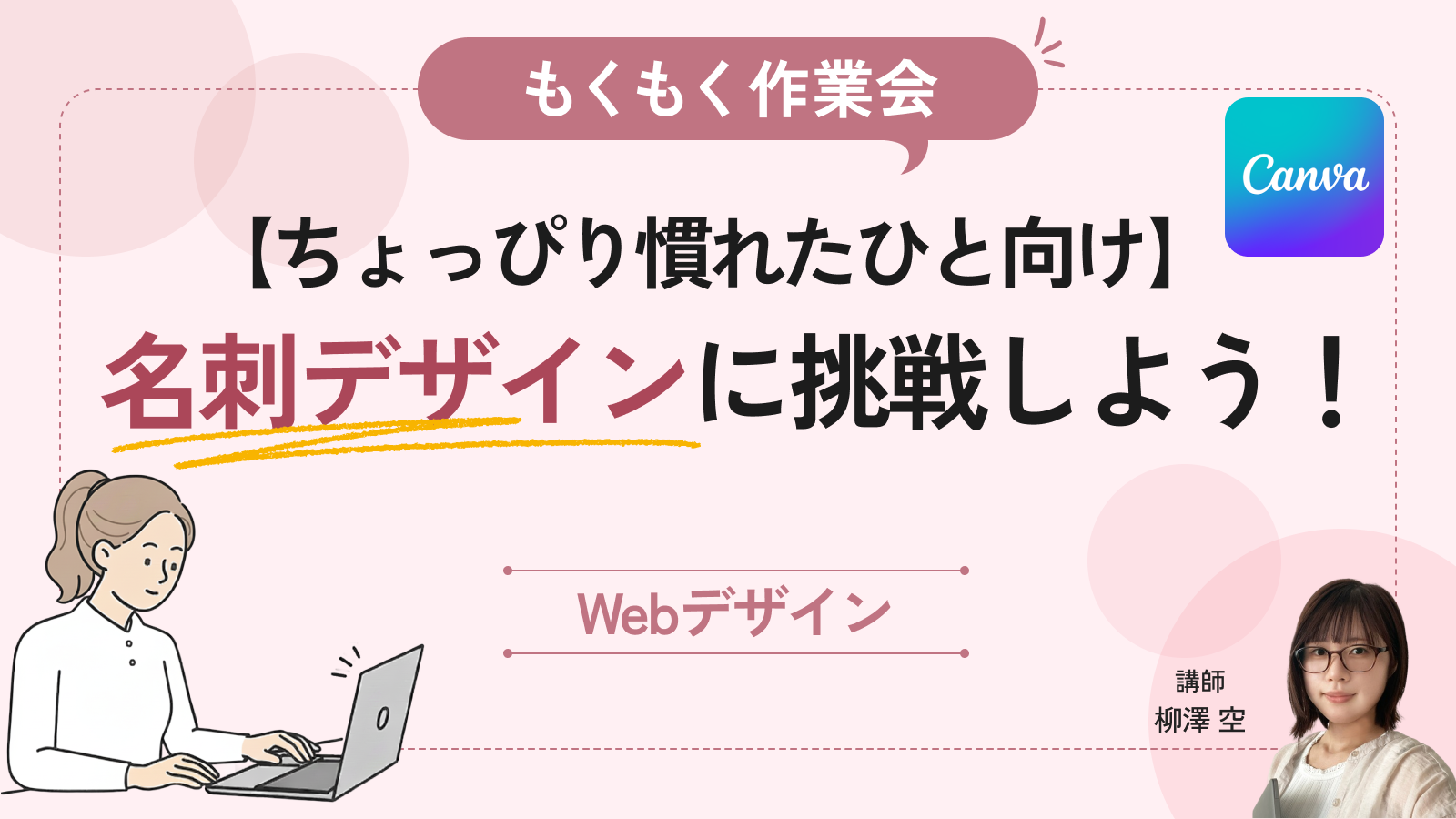 Canvaにちょっぴり慣れた人向け！名刺デザインに挑戦してみよう！